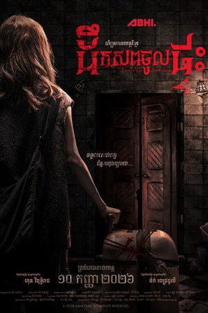 ដឹកសពចូលផ្ទះ