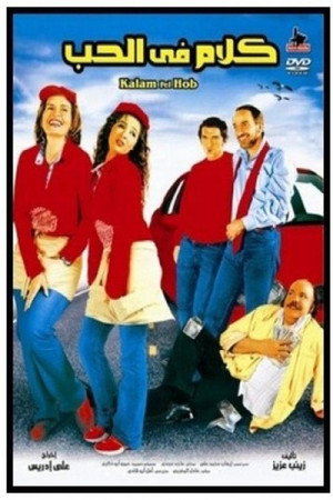 كلام في الحب