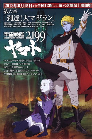 宇宙戦艦ヤマト2199 第六章「到達！大マゼラン」
