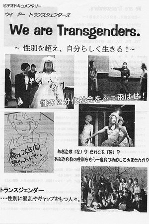 We Are Transgenders ~性別を超えて、自分らしく生きる~