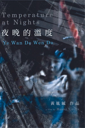 夜晚的溫度