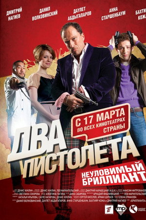 Два пистолета. Неуловимый бриллиант