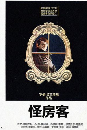 怪房客
