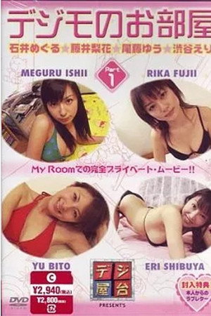 デジモのお部屋 Vol.1
