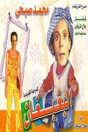 البغبغان