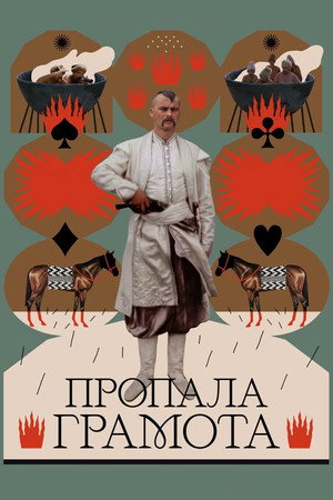 Пропала грамота