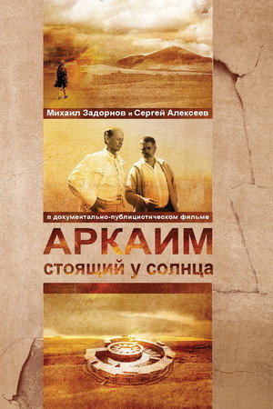 Аркаим. Стоящий у солнца