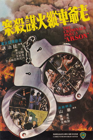 香港奇案之三:老爷车纵火谋杀案
