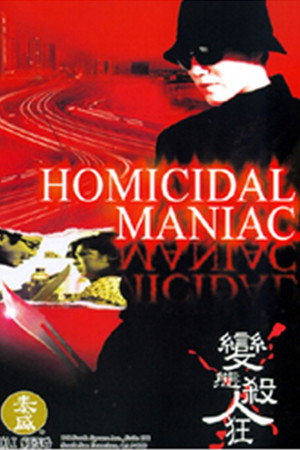 變態殺人狂