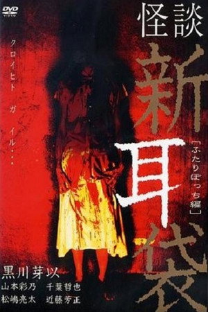 怪谈新耳袋:二人篇