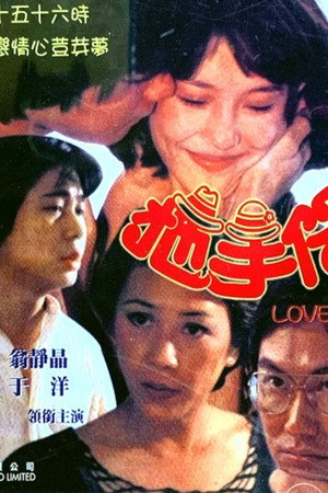 拖手仔
