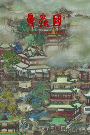 夏虫国