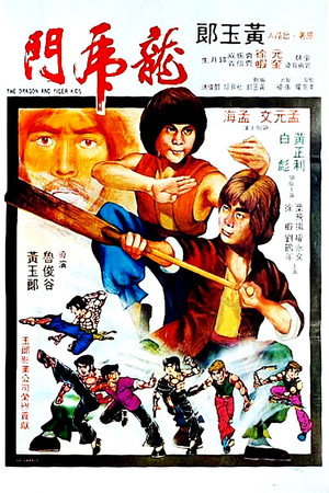 龍虎門