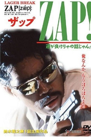 ZAP! 運が良けりゃの話じゃん!