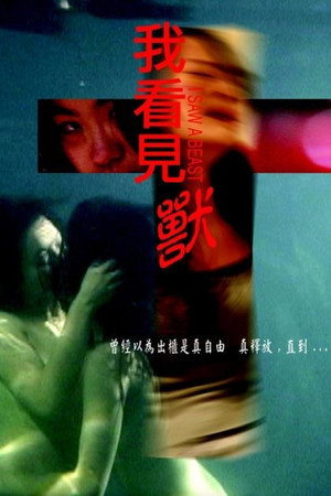 我看見獸