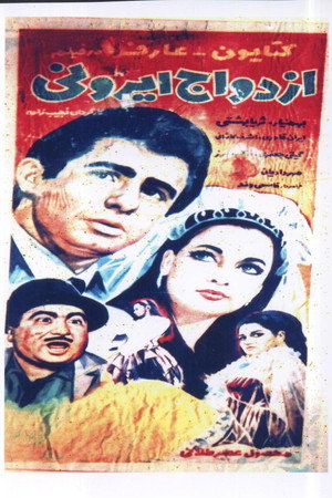 ازدواج ايرانی
