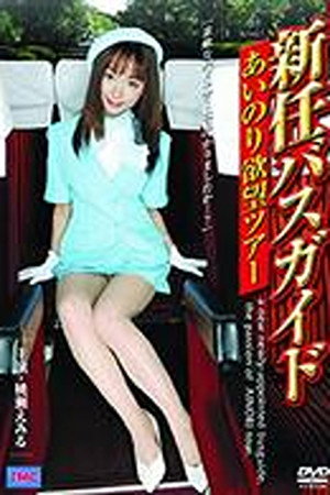 新任バスガイド あいのり欲望ツアー