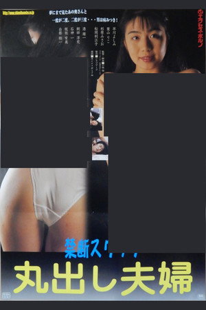 スワッピング 本番出し