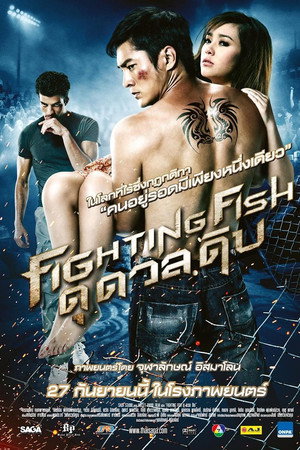 ดุ ดวล ดิบ