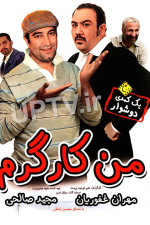 من کارگرم