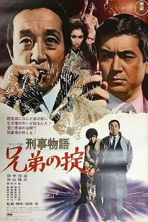 刑事物語 兄弟の掟