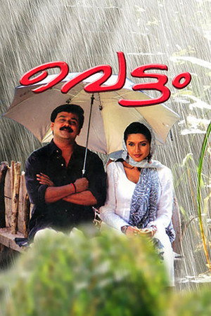 വെട്ടം