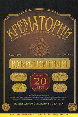 Крематорий - Юбилейный концерт в ДК "Горбунова"