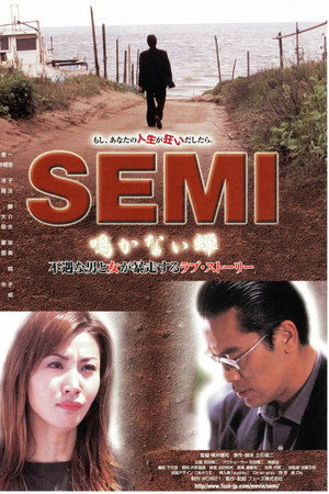 SEMI 鳴かない蝉
