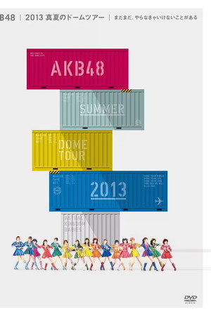 AKB48 2013真夏のドームツアー ～まだまだ、やらなきゃいけないことがある～