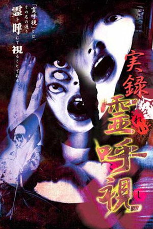 実録 霊呼視