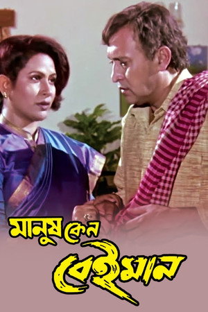 মানুষ কেন বেইমান