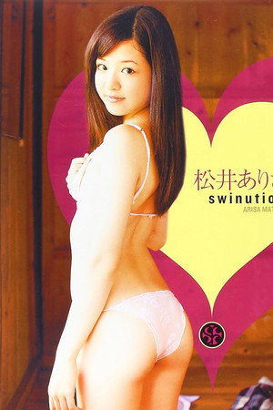 松井ありさ SWINUTION