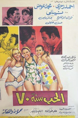 الحب سنة ٧٠