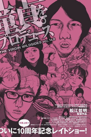 童貞。をプロデュース