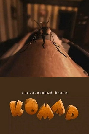 Комар