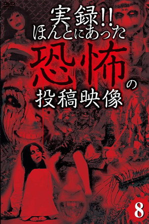 実録!!ほんとにあった恐怖の投稿映像 8