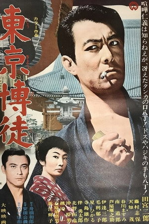 東京博徒