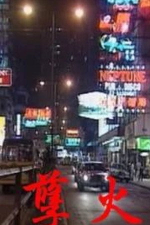 孽火