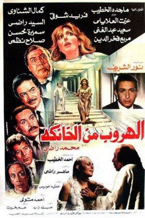 الهروب من الخانكة
