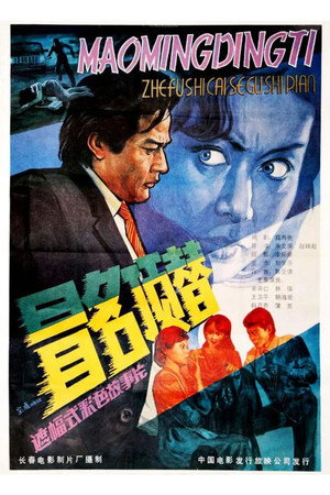 冒名顶替