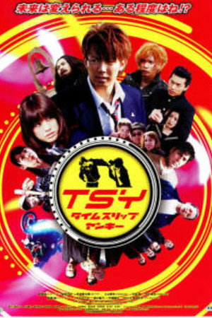 TSY タイム スリップ ヤンキー