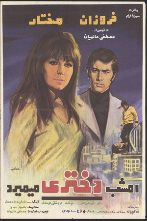 امشب دختری میمیرد