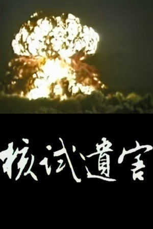 核試遺害