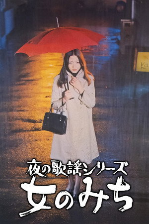 夜晚的歌谣:女人的路