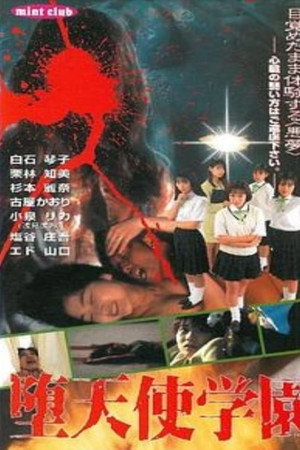 堕天使学园
