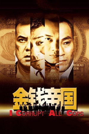 金钱帝国