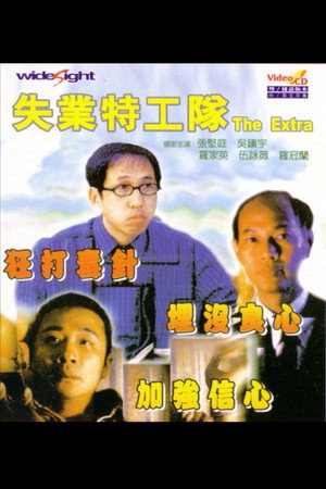失业特工队