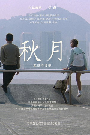 秋月