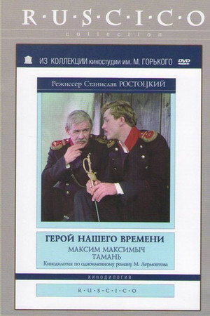 Герой нашего времени