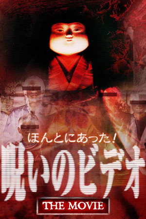 ほんとにあった! 呪いのビデオ THE MOVIE